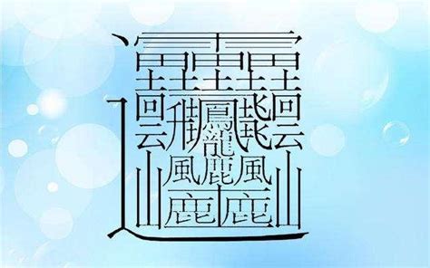 筆畫14畫的字|全字筆畫為14的漢字